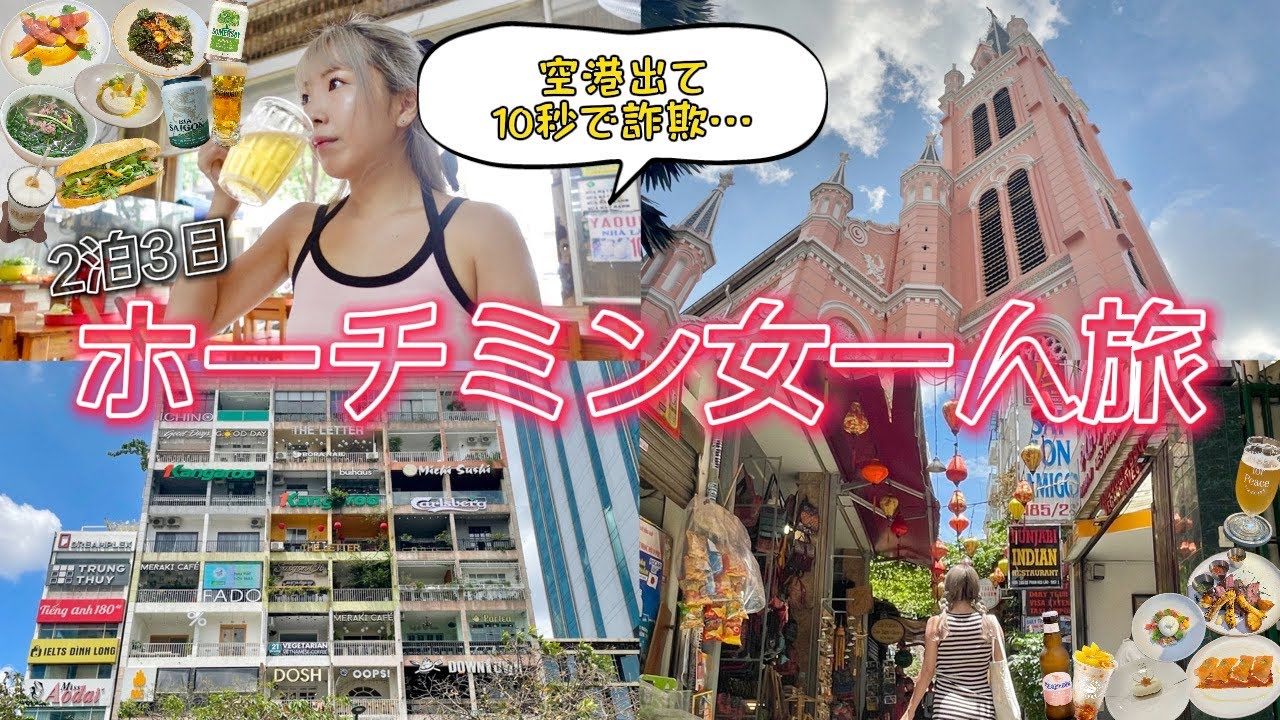2泊3日ベトナム🇻🇳ホーチミン女一人旅✈️ベンタイン市場🛍️タンディン教会⛪️ベトナム戦争証跡博物館🪖Pizza 4P’s🍕サイゴン中央郵便局📮