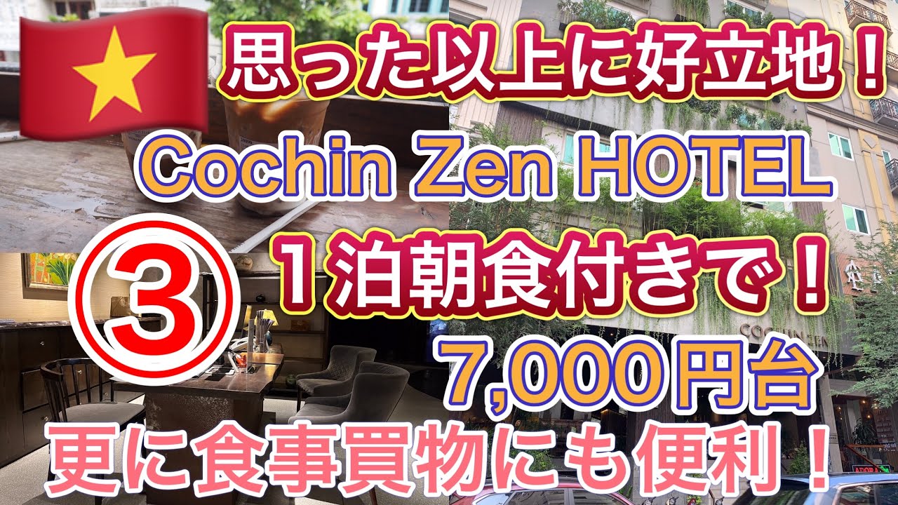 【旅行/ベトナム　ホーチミン】③ ここのホテルは綺麗！朝食美味しい！ベンタイン市場も近くて好立地！食事つきで一人3,500円台！近隣にお店、ショップ、マッサージ！なんでもあるやん！！ええよここ！！