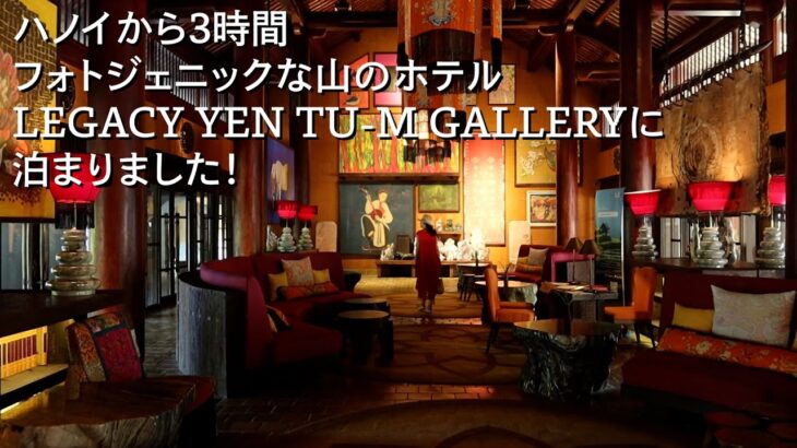 ハノイから3時間フォトジェニックな山のホテルLEGACY YEN TU-M GALLERYに泊まりました!