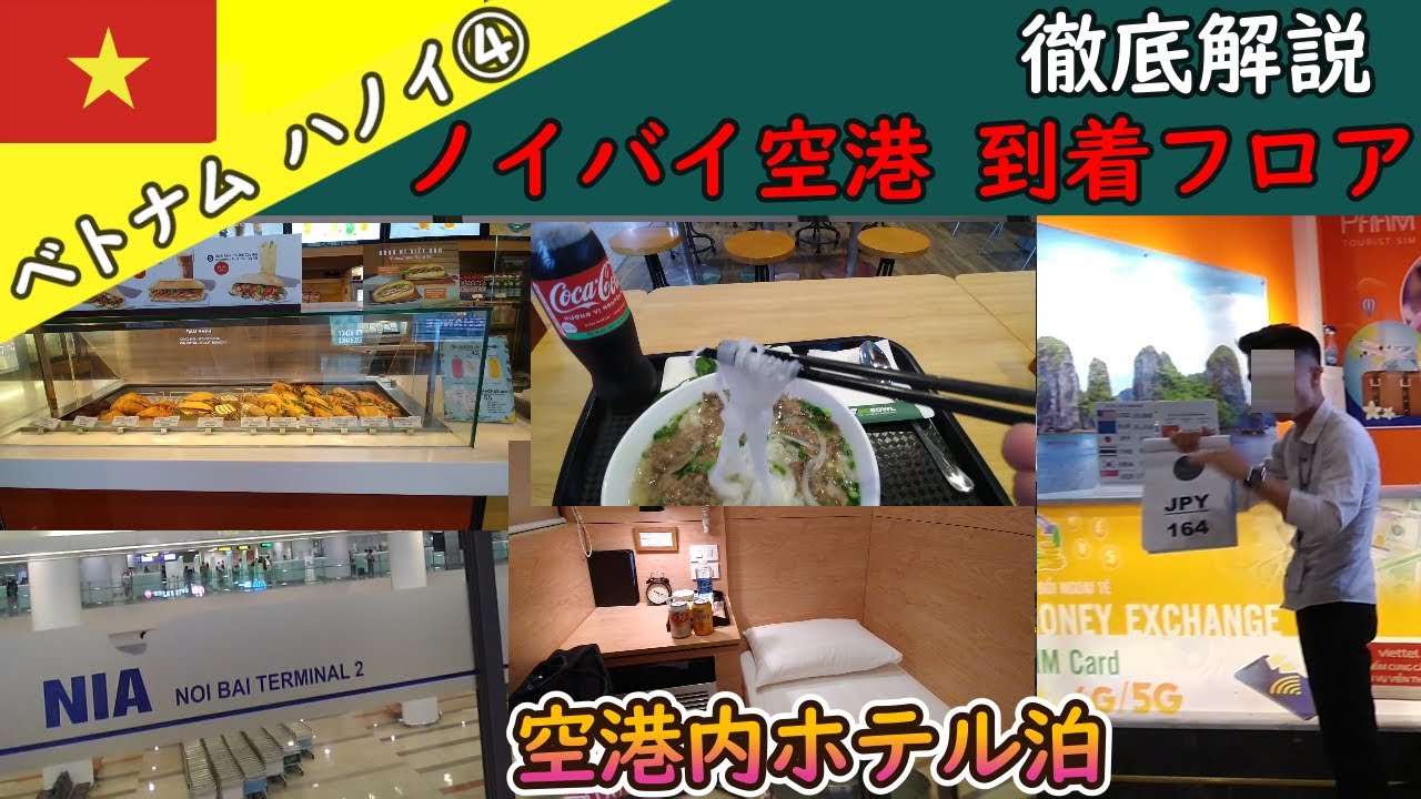 【ハノイ4】ノイバイ空港を徹底解説します。到着ロビー編です。空港内簡易ホテルVATCスリープポッドに宿泊して、到着フロアをご紹介します。皆さんの旅の参考になれば幸いです。