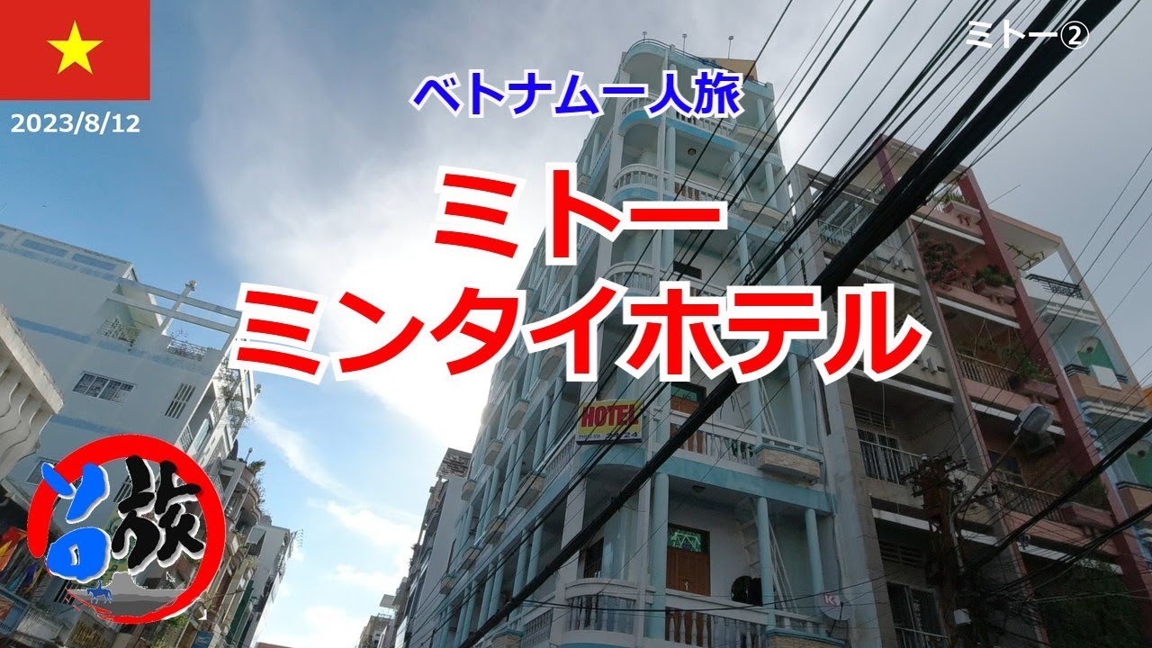 【ベトナム一人旅7】ミトー編②　メコンデルタの町ミトー　ミン タイ ホテル (Minh Tai Hotel)に泊まる