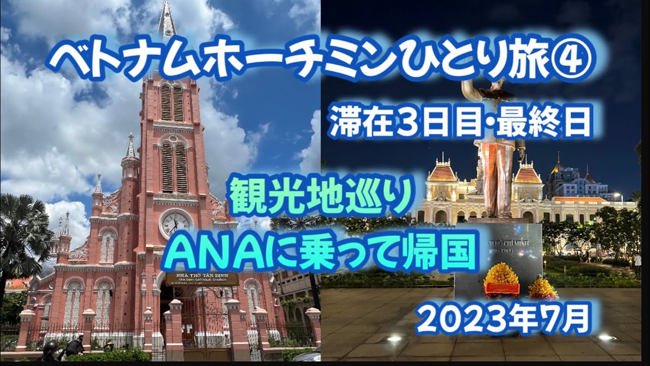 ベトナムホーチミンひとり旅④ 市内観光/ANAに乗って帰国