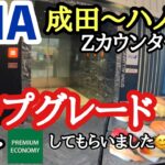 ANA成田〜ハノイZカウンター利用　エコノミーからプレエコにインボラアップグレードしてもらいました