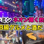 ベトナムホーチミン　飲み屋街Bui Vien通りで酒 そして旨しB級グルメ