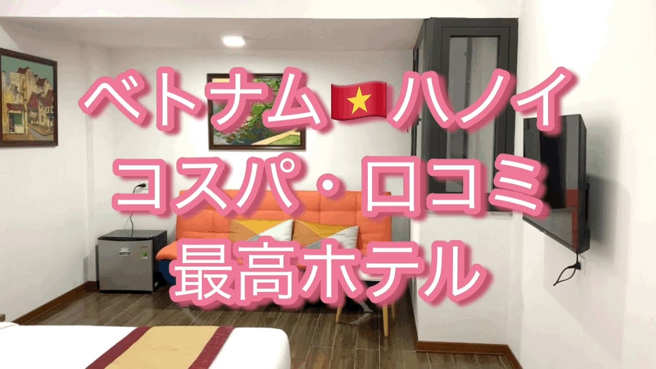 ハノイのおすすめホテル “HANOI SAGA HOTEL” サガ ホテル