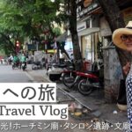 ハノイへの旅 Hanoi Travel Vlog  Vol.1 市内観光！ホーチミン廟タンロン遺跡文廟水上人形劇