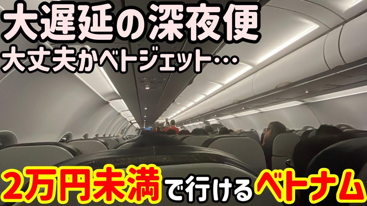 【羽田→ホーチミン】格安LCCベトジェットってどうなの？実際に深夜便でベトナムに行ってきた旅行記！　東南アジア旅行#1