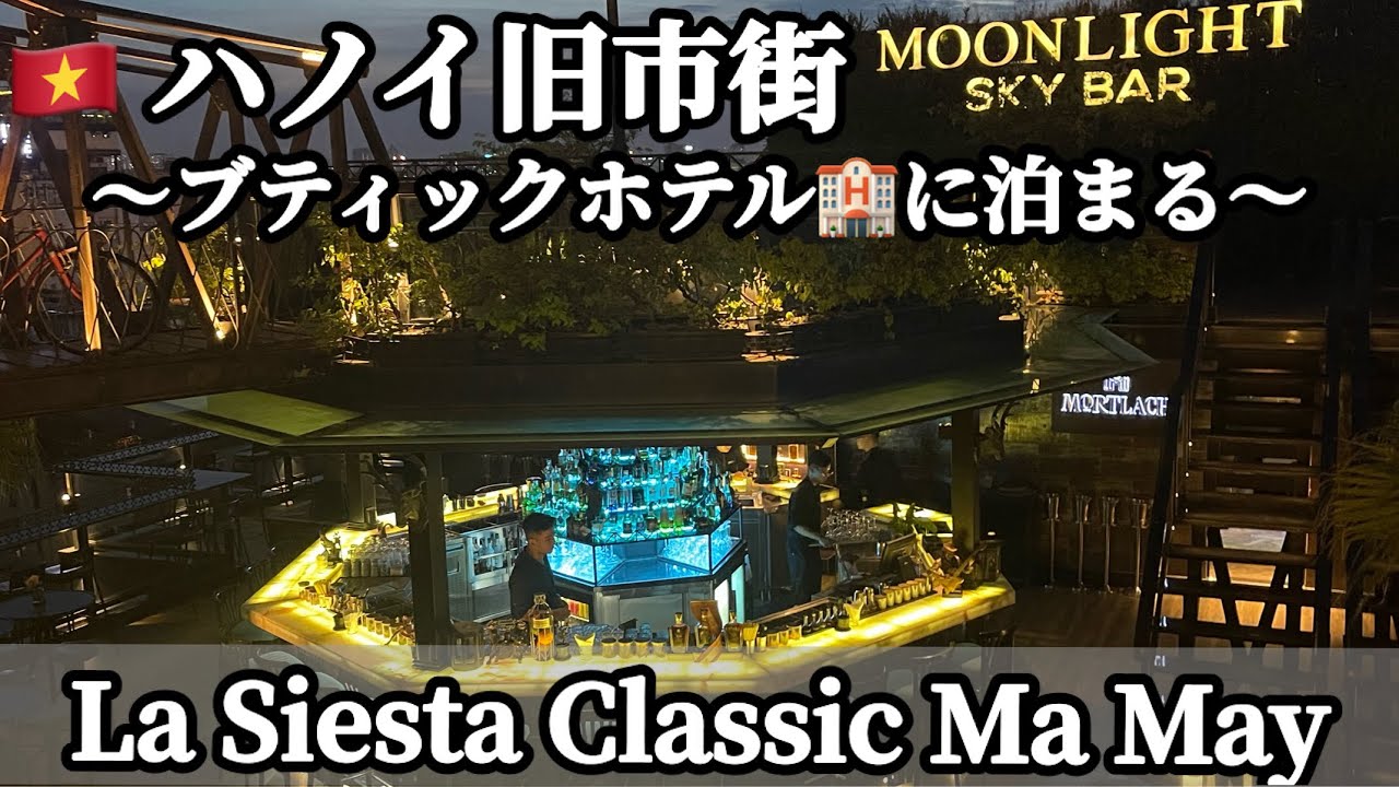 🇻🇳ハノイ旧市街ブティックホテル🏨にお泊まり(La Siesta Classic Ma May)