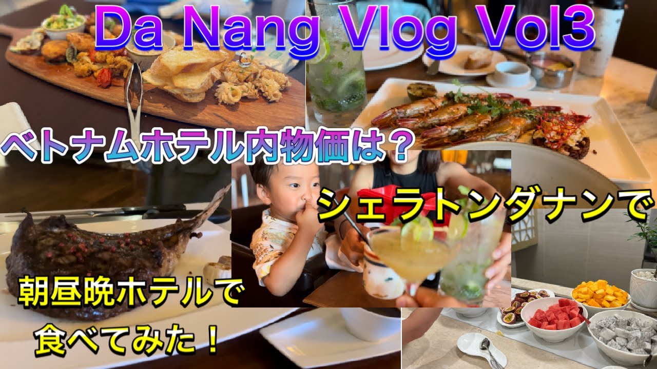 ダナンVlog Vol3  ベトナムホテル内物価は？シェラトンダナンで朝昼晩ホテルで食べてみた！