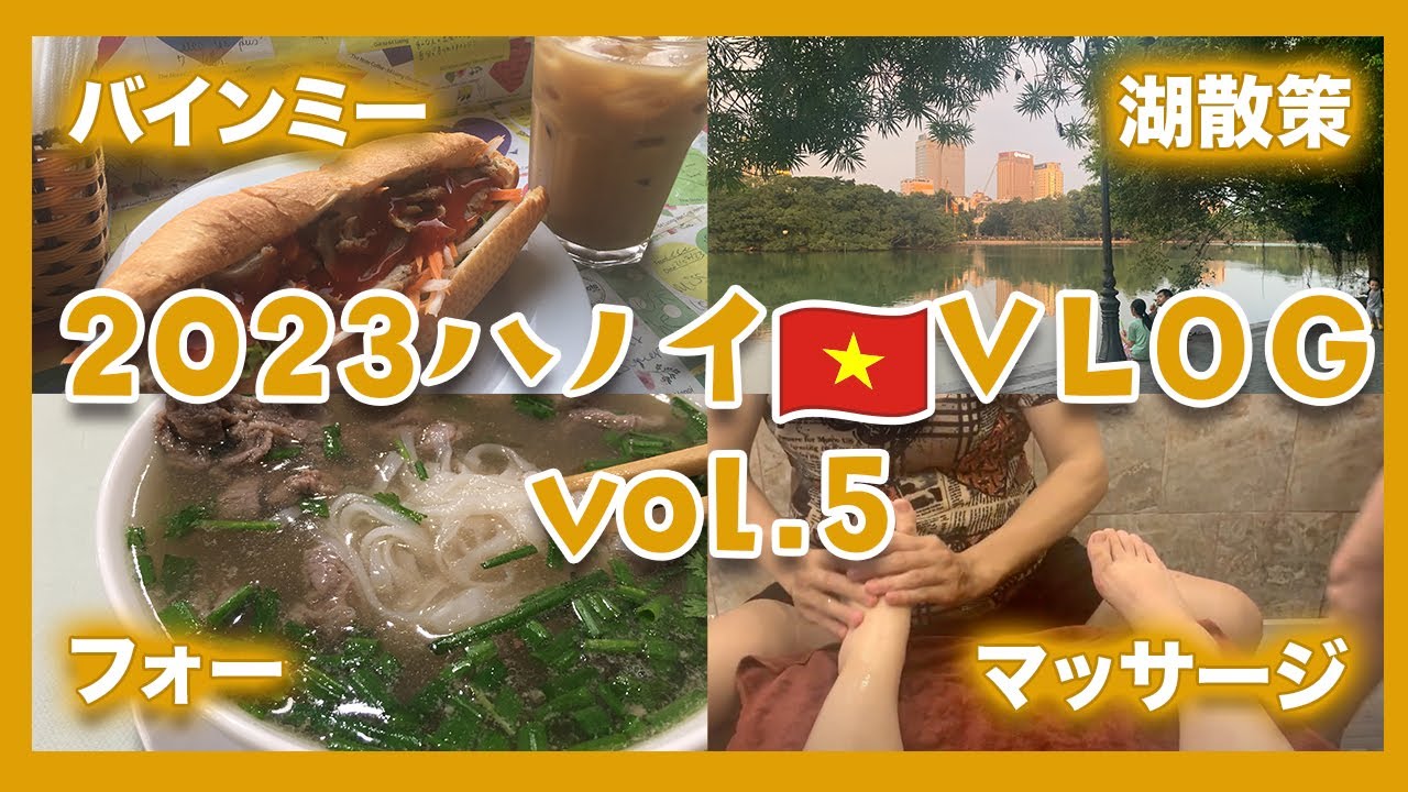 【ベトナム・ハノイVlog】vol. 5 女子ひとり旅！ベトナムの食べ物と言えばなに？やっぱりあれ？あれもこれも食べました 【2023年】