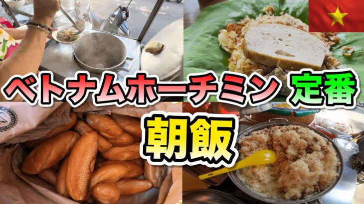 ベトナムホーチミン在住の土曜日定番朝飯とは！？