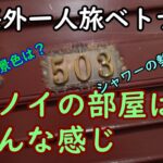 初海外一人旅ベトナムお部屋案内