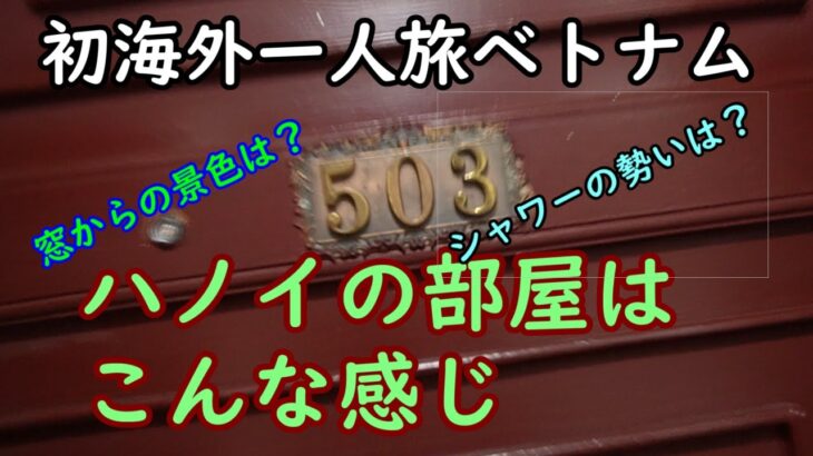 初海外一人旅ベトナムお部屋案内