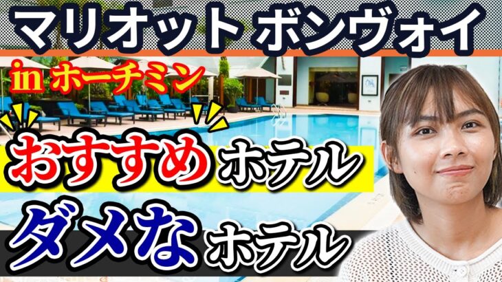 【どれがおすすめ？】ホーチミン マリオット系列のホテルをまとめてレビュー。泊まったらいけないホテルは？｜日本人・ベトナム人の国際結婚カップル