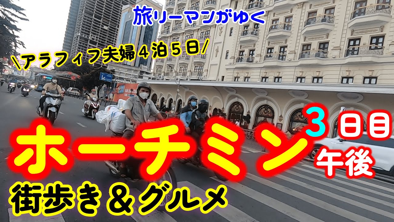 バスで若者の神対応に感激！｜ホテルマジェスティック前のリバーサイドは最高の夕涼みスポット｜本場で食べるベトナムプリンは格別｜少し高めのベトナム料理のレストランの味はこの旅一番の味でした