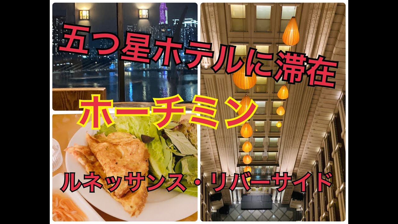 五つ星ホテルに泊まるホーチミン滞在・ルネッサンス・リバーサイドホテル・スイートルーム・ベトナムらしい景色が楽しめる