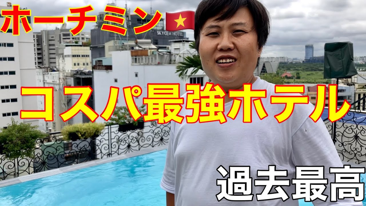 【ホーチミン🇻🇳】間違いなくオススメ過去最高のコスパ最強ホテル