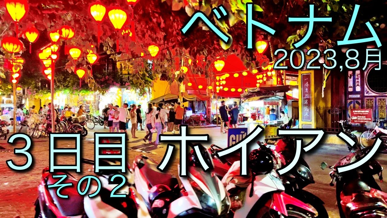 ベトナム３日目その２　ホイアンで街歩きついでに、食事とお土産選びをしてみよう