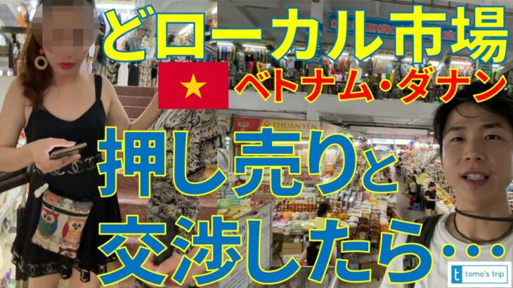 【ベトナム・ダナン観光🇻🇳】どローカルな「ハン市場」で押し売りと価格交渉した結果！