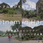 【ベトナム女ひとり旅#05】ニンビン日帰りツアー！ハノイからニンビンへ。