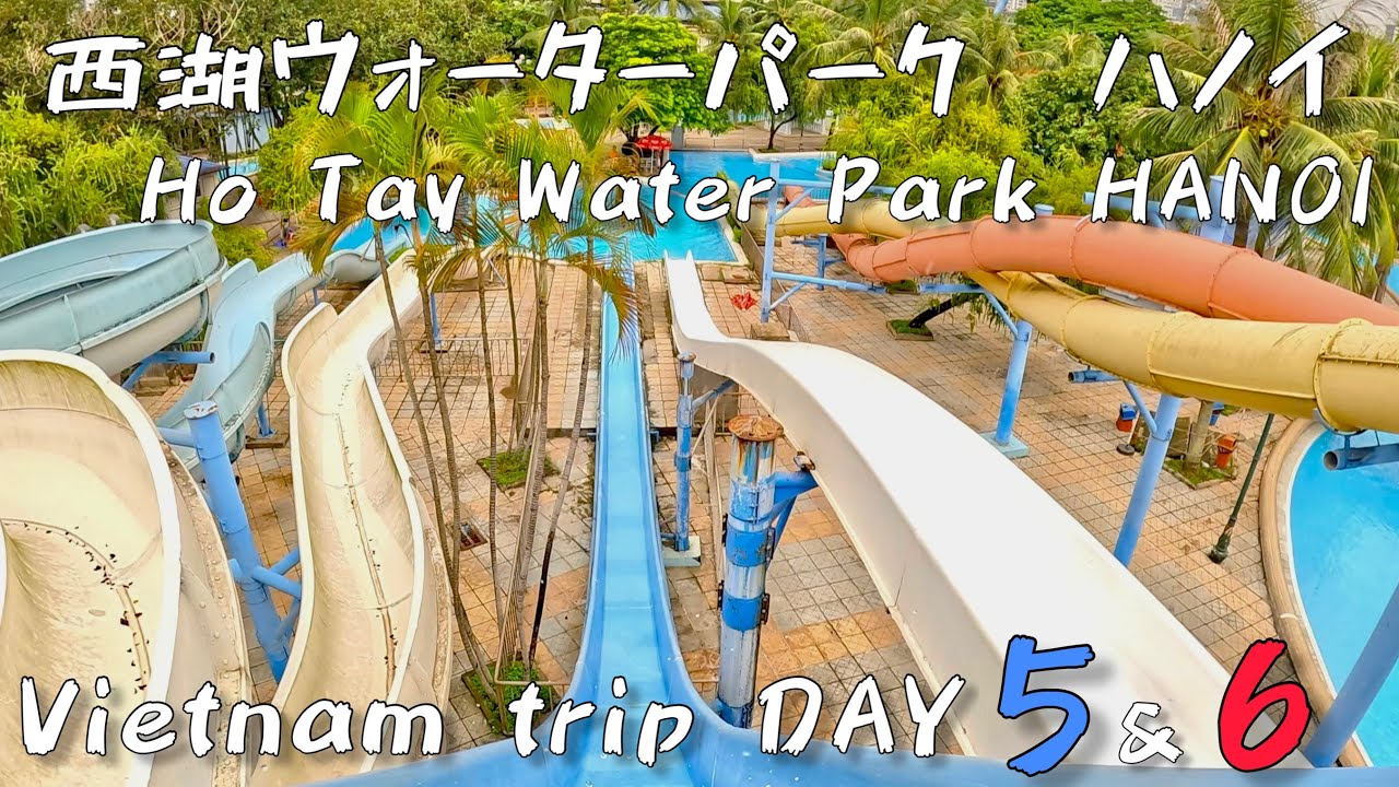 【 ハノイ 子供連れに最適!  】 ハノイの西湖にあるウォーターパークでほぼ1日過ごしてきました! ベトナム旅行5＆6日目 HANOI Ho Tay Water Park Aug. 2023