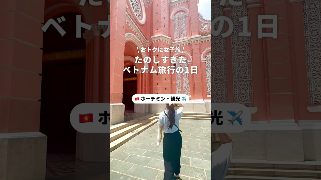 ベトナム旅行みんな行って✨✈️女子旅の1日👀✨#女子旅 #海外旅行  #ホーチミン #ベトナム #ベトナム旅行 #ホーチミン旅行#NEWT