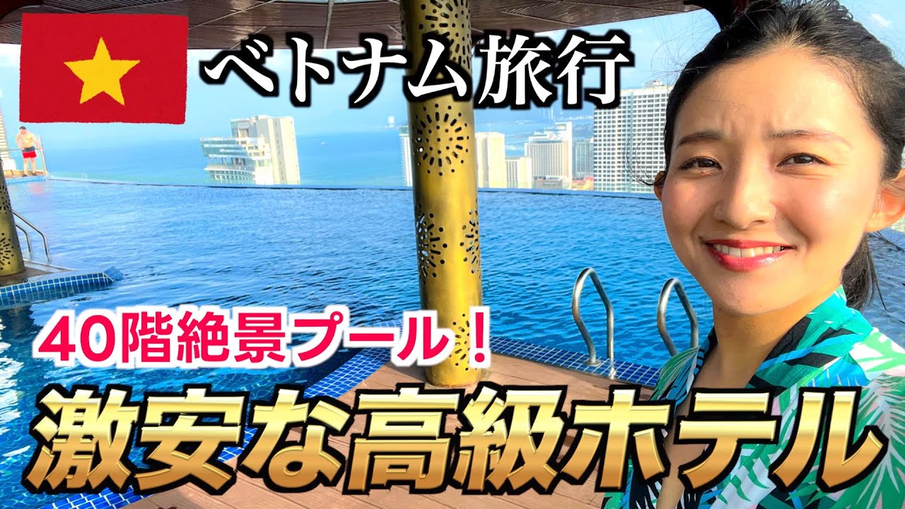 【コスパ最強】1泊2500円の五つ星ホテルに宿泊！ベトナムの隠れたリゾート地でゴージャスに過ごす！