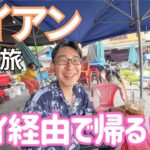 【ベトナム】ホイアンからハノイ経由で京都へ1泊2日で帰る！男ひとり旅VLOG