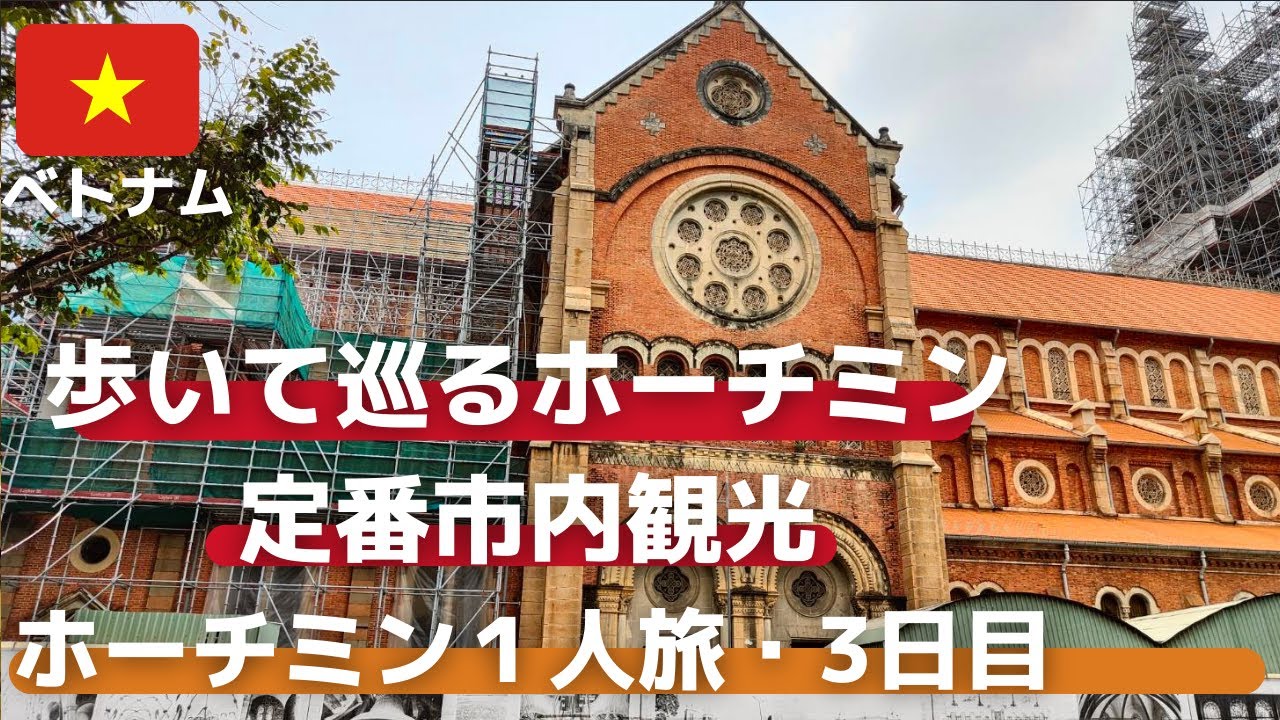 【ホーチミン1人旅】3日目！ホーチミン市内観光！