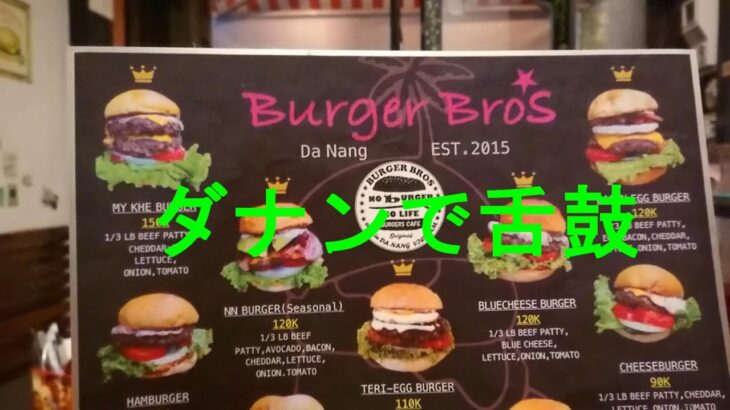2023年10月2日　ダナンのグルメ探訪　峴港美食　Bún Chả Cá 109　Burger Bros　ブン チャー カー　バーガーブロス