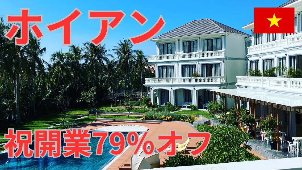 海外生活ベトナム編【英語ビギナー】ホイアン2023年開業79％割引き1泊48＄(7,000円)のホテル紹介☺