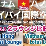 【ベトナム・ハノイ空港ラウンジ】2023最新・プライオリティパスラウンジVSベトナム航空ロータスラウンジ、2つの国際線ラウンジをレビュー［SUB:ENG］