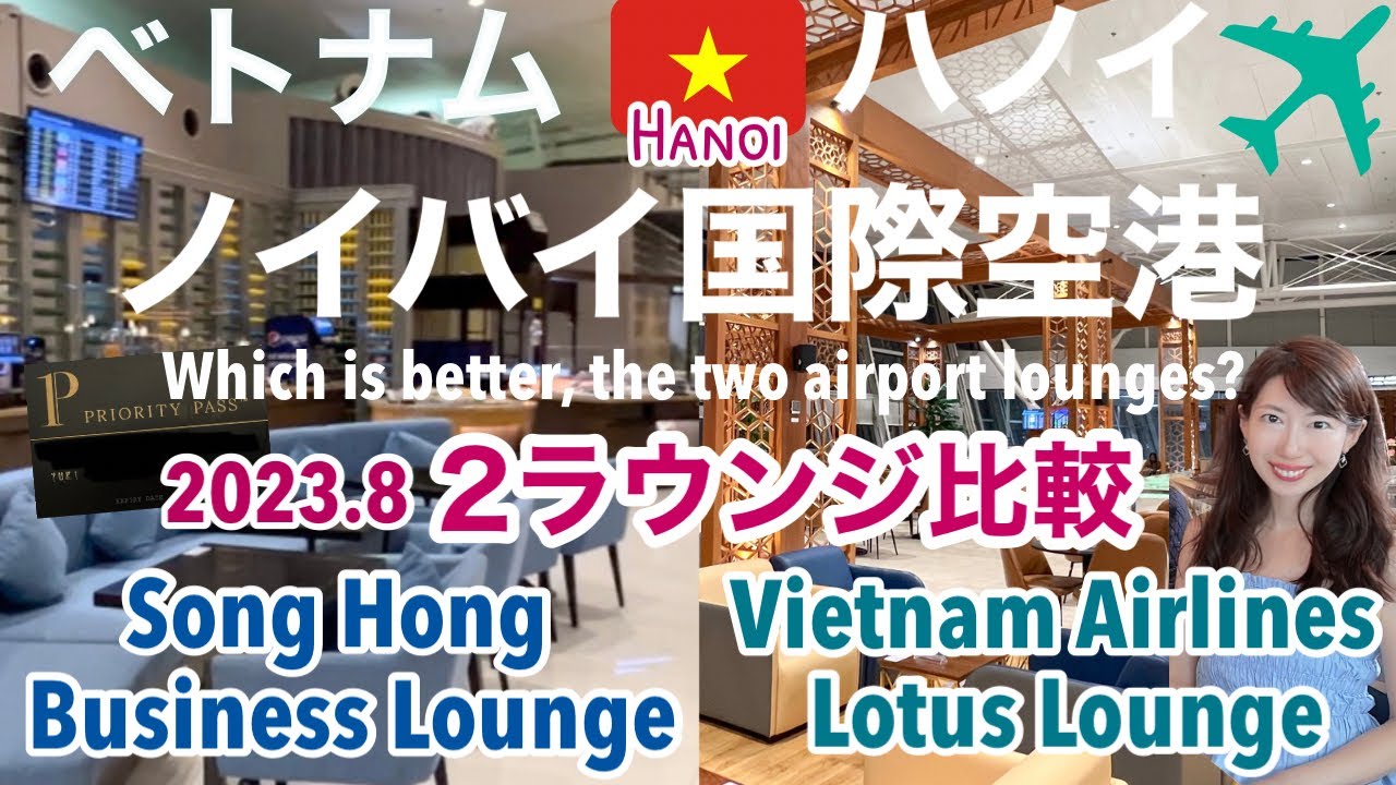 【ベトナム・ハノイ空港ラウンジ】2023最新・プライオリティパスラウンジVSベトナム航空ロータスラウンジ、2つの国際線ラウンジをレビュー［SUB:ENG］