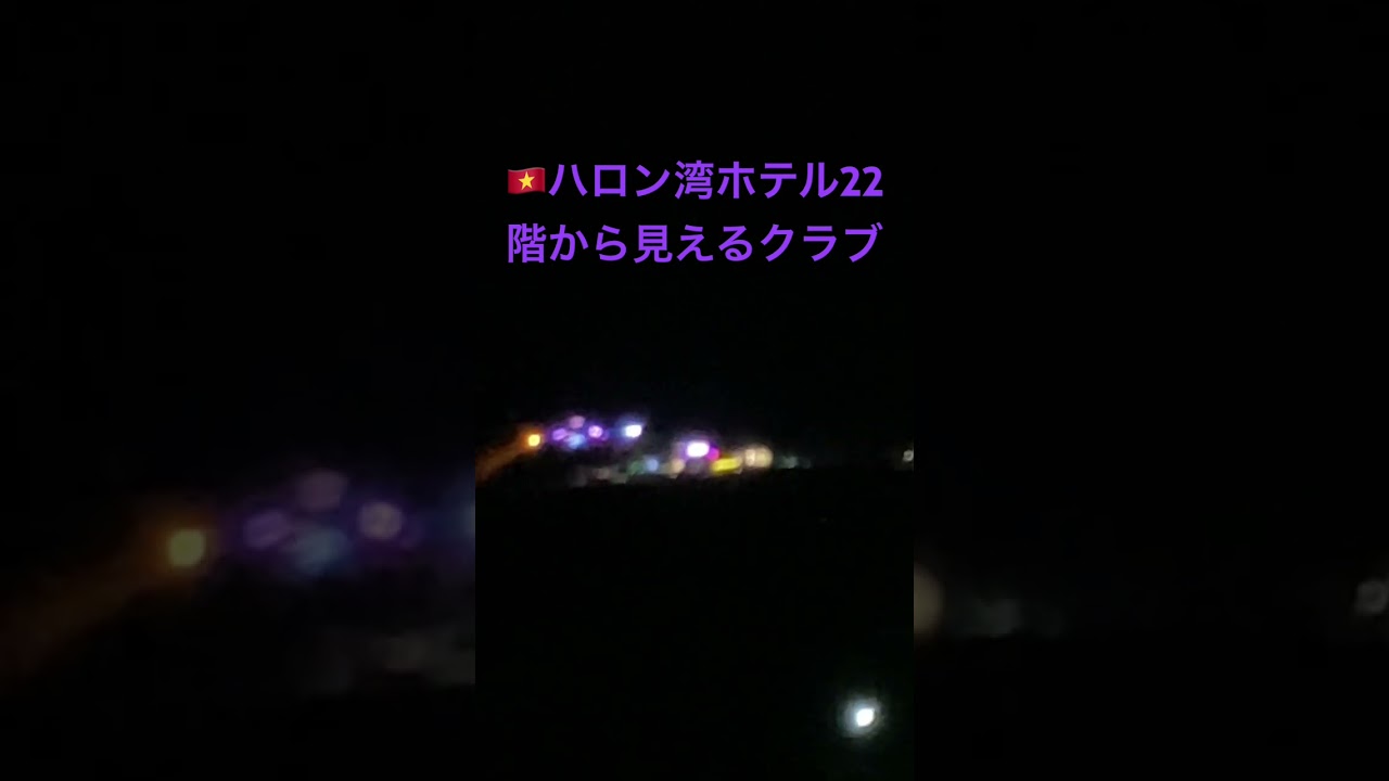 ベトナム🇻🇳ハロン湾ホテル22階から見えるクラブ💃🏻🕺