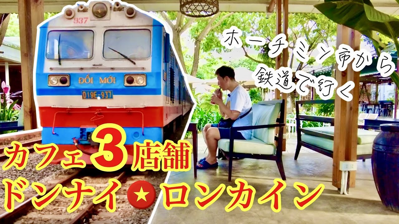 【🇻🇳ベトナムカフェ3選】ホーチミン市からベトナム鉄道で日帰り旅行できるドンナイ省ロンカイン市のおしゃれカフェを紹介｜バナ風ソルト珈琲・ピンクグァバのお茶・バックシウなど、ベトナムドリンクの魅力を発信