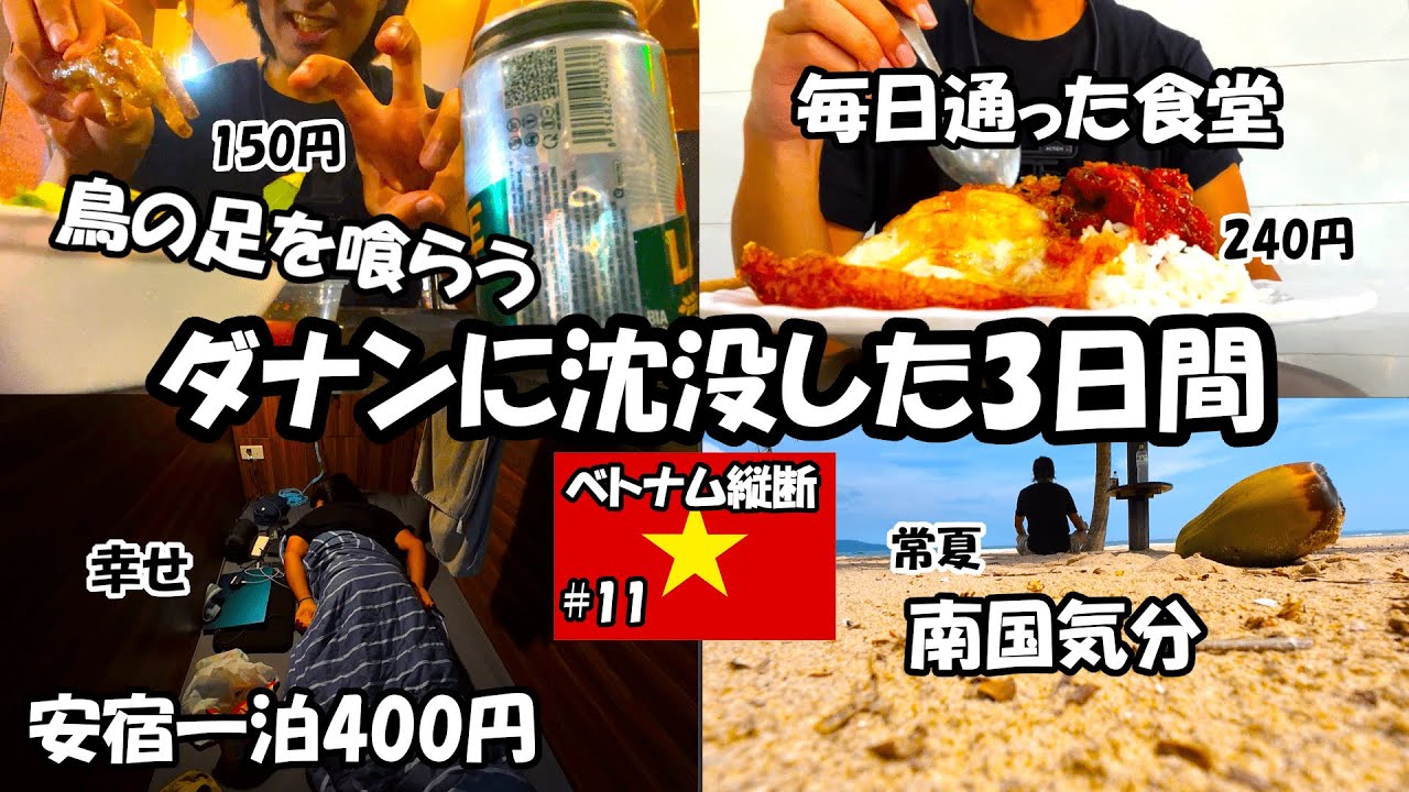ベトナムのダナンに沈没した3日間【ベトナム縦断旅#11】inダナン