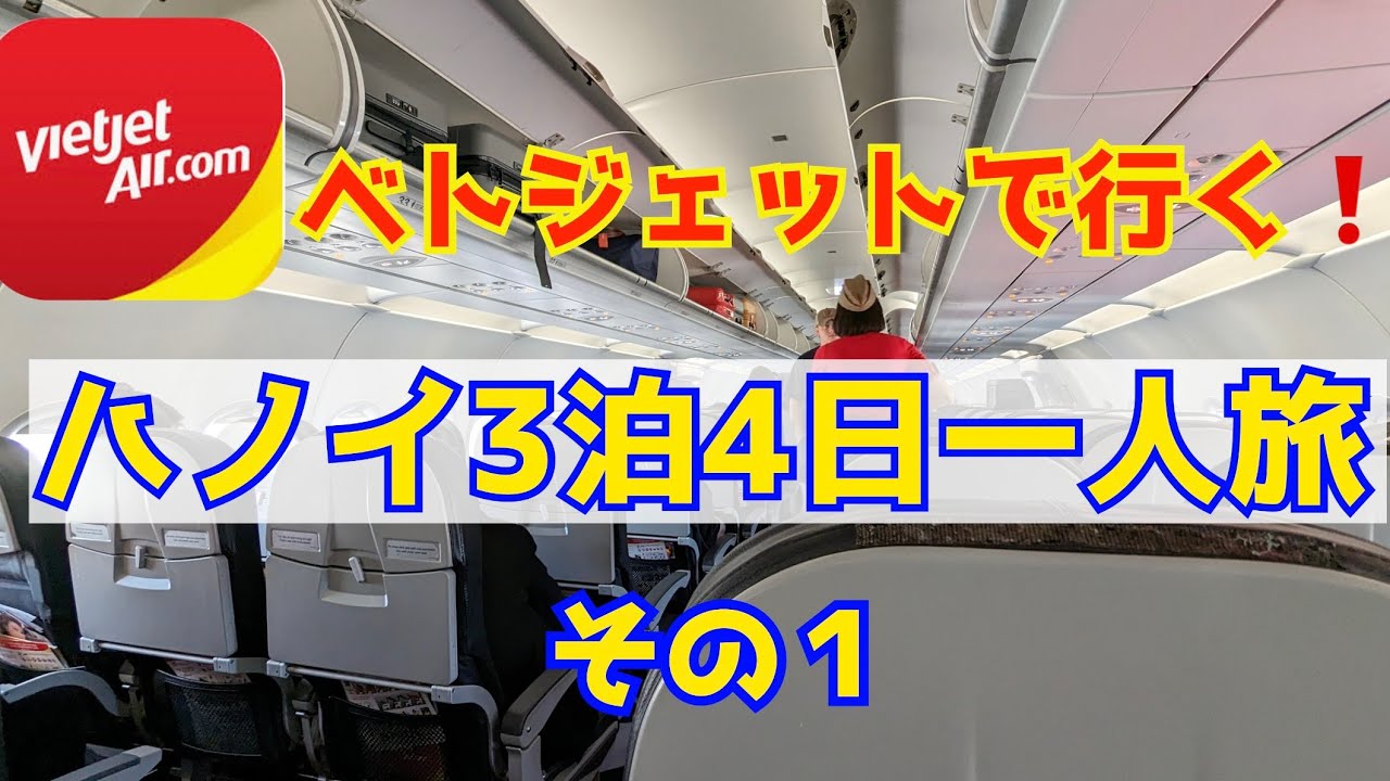 ベトジェットエアで行く！3泊4日ハノイ一人旅その１