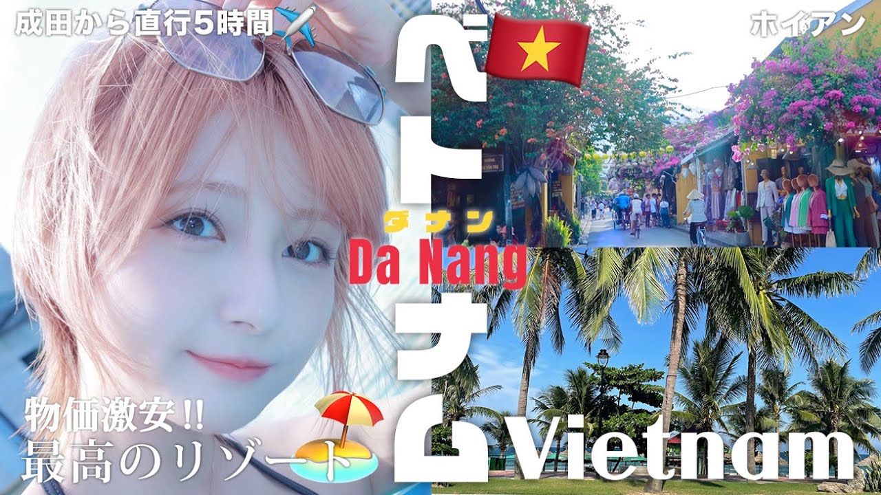 【ベトナム🇻🇳ダナン】3泊4日1人10万円以下！リゾート女子2人旅🧳有名観光地ホイアン&マーブルマウンテン&ミーケービーチを巡る！！🏃‍♀️物価安でスパやショッピングを楽しむ✨【激安癒し旅💆‍♀️💭】