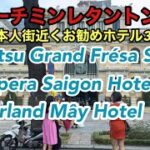 🇻🇳【ホーチミンレタントン通り】日本人街近くおすすめホテル3選　Sotetsu Grand Frésa Saigon     他　＃ホーチミン　＃ベトナム