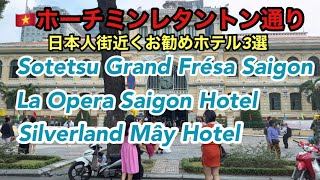 🇻🇳【ホーチミンレタントン通り】日本人街近くおすすめホテル3選　Sotetsu Grand Frésa Saigon     他　＃ホーチミン　＃ベトナム