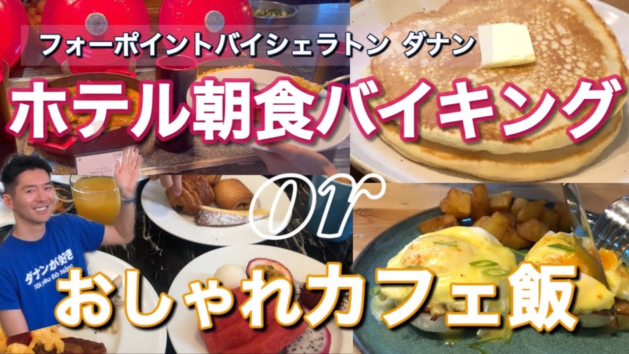 #42【ベトナム・ダナンで優雅な朝食】ホテル朝食バイキングで食べ放題⁉️おしゃれなカフェでパンケーキ🥞