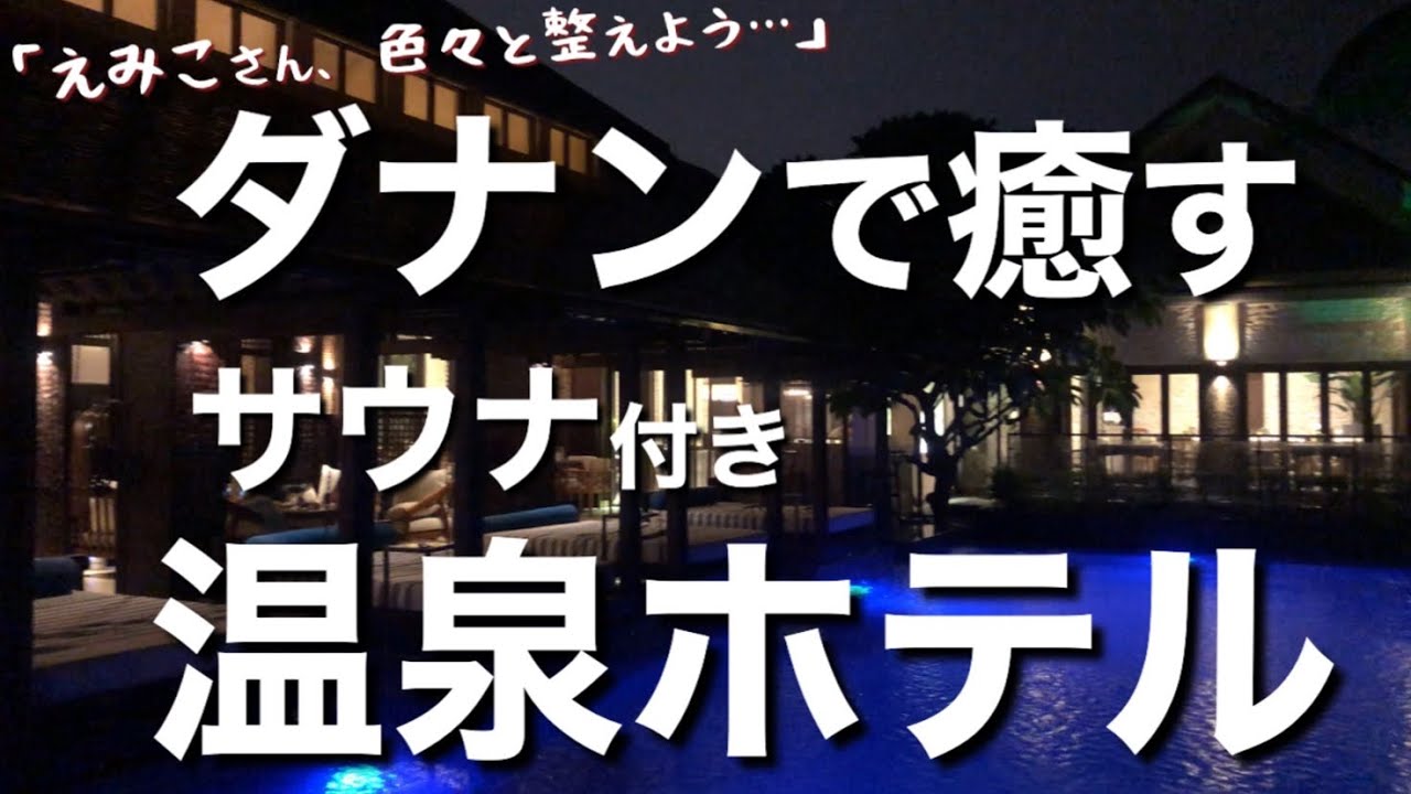 #44【ベトナム・ダナンのサウナ付き温泉ホテル】「えみこさん、いろいろ… 整えよう… (？)」🇻🇳