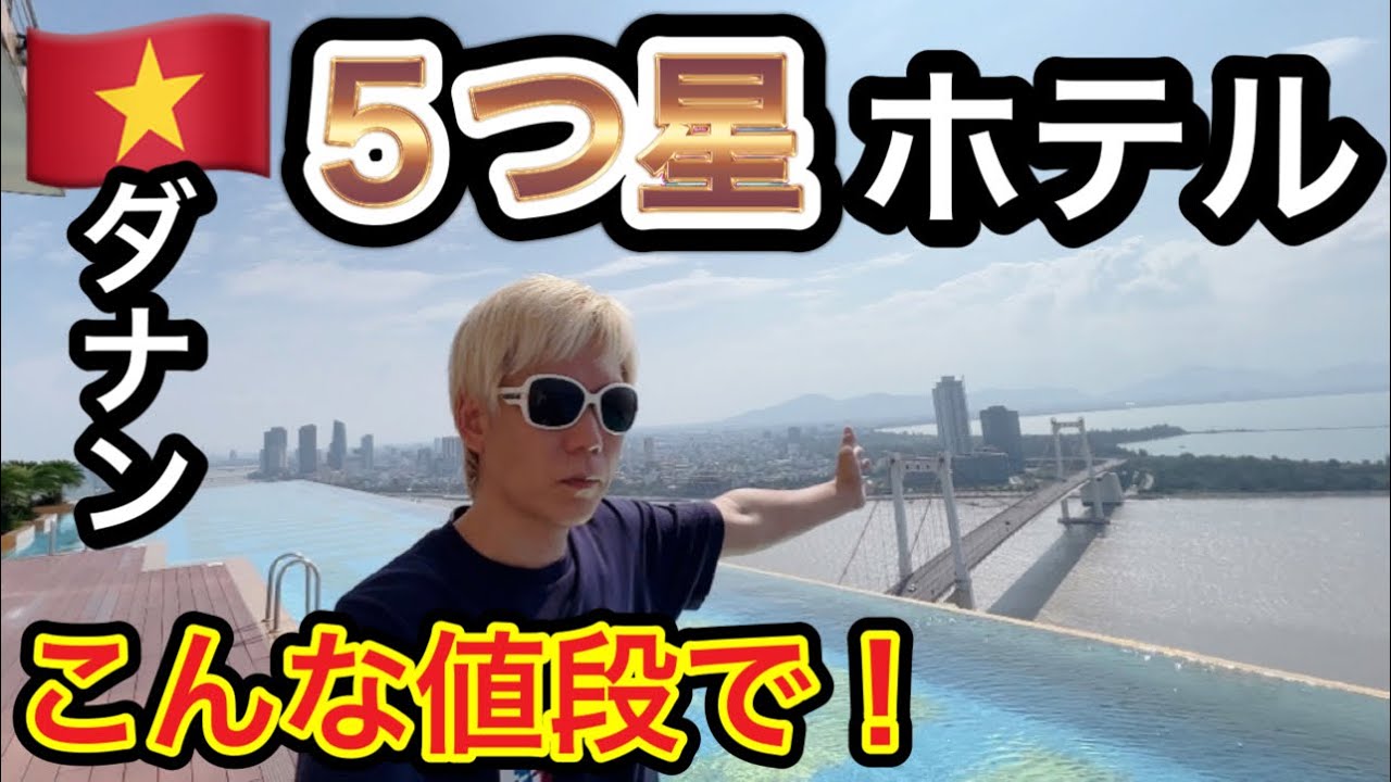 ベトナムダナンで5つ星ホテルに泊まってみたら驚きの金額！