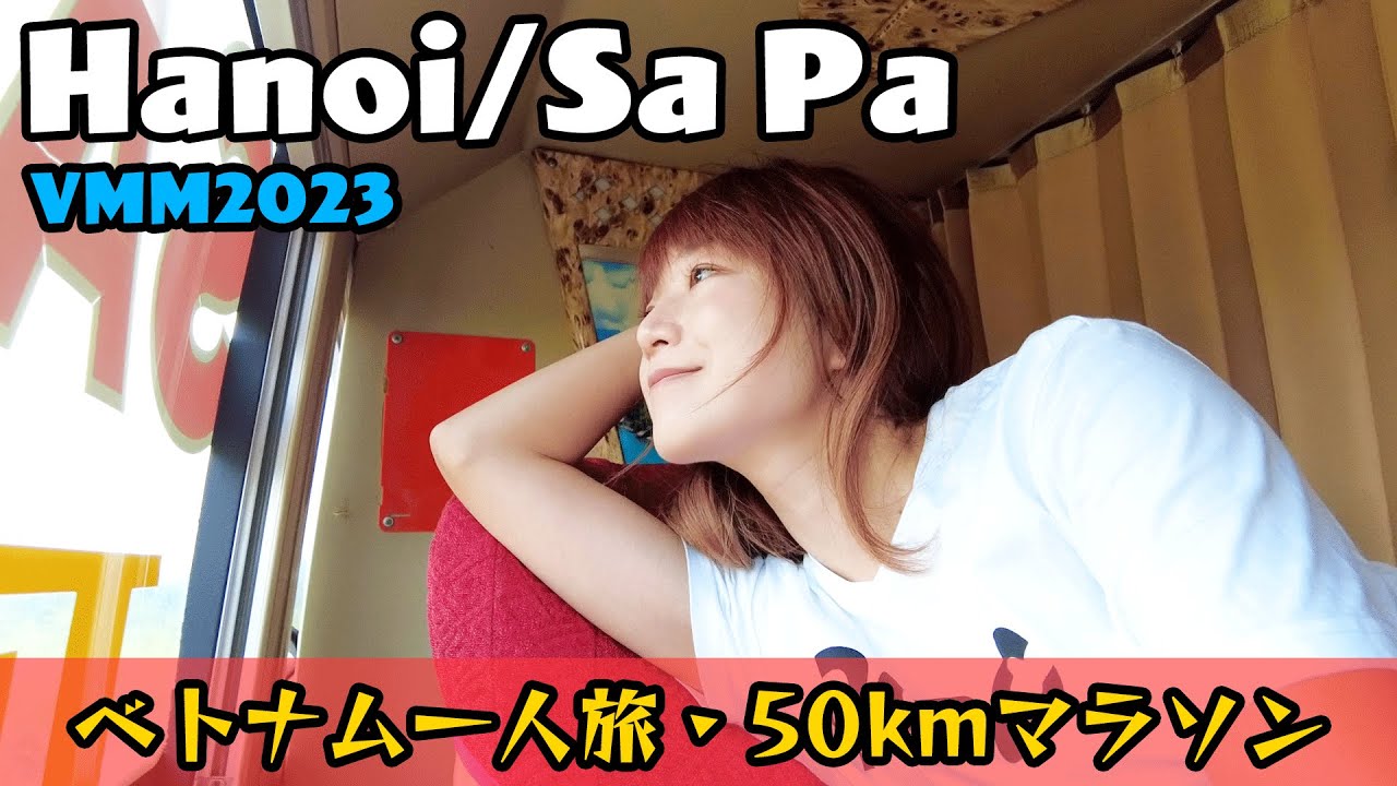【女一人旅】ベトナム初上陸！ハノイ観光と海外トレイルレース50kmに初挑戦！まずは入国〜ハノイ・サパの観光情報・レースに必要なものをご紹介！(VMM2023)