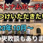 🇻🇳【ベトナム】ホーチミン旅行で気をつけいただきたい事5選　私も失敗してしまいました。😭　#solotravel #ホーチミン #ベトナム