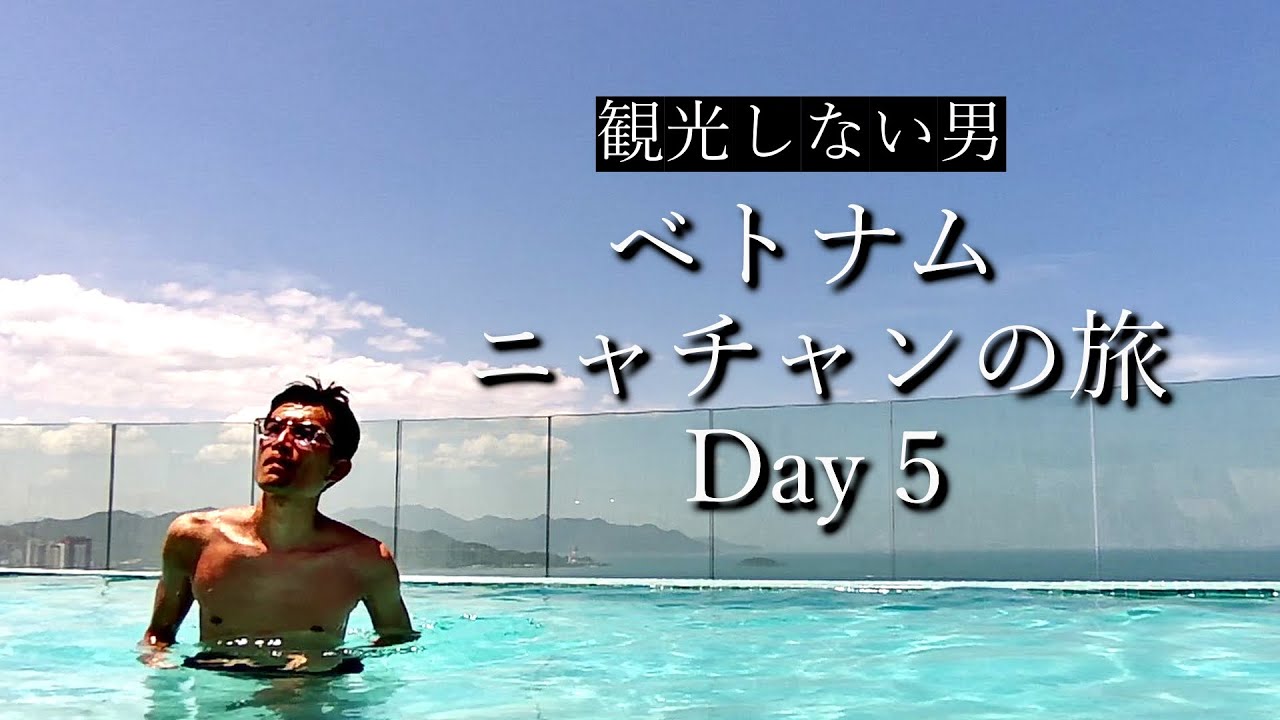【観光しない男】 ベトナム・ニャチャンの旅 Day 5【旅vlog】 / vietnam nha trang travel beach 旅行 ホテル ニャチャンライフ 費用 おすすめ 男 旅行記