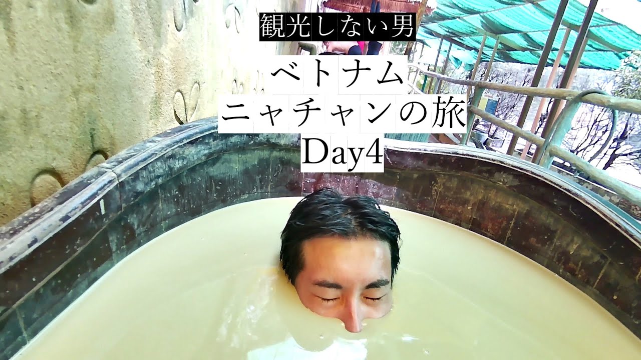 ニャチャンに来たら泥まみれになれ！ 観光しないベトナム旅行Day4！　 / vietnam nha trang travel ベトナム 旅行 ホテル ニャチャンライフ 泥風呂 費用 おすすめ 旅行記