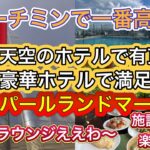 【旅行/ベトナム　ホーチミン】④ Ho Chi Minhnで一番高い！天空のホテルで有頂天！豪華ホテルで満足満足！ビンパールランドマーク８１ええよ！！クラブラウンジええわ〜！絶景プールも最高！