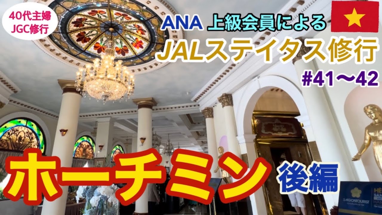 【JGC回数修行(13-②)】女ひとりベトナム🇻🇳後編【年間50回搭乗】#ベトナム旅行 #修行僧  #修業尼 #羽田ベース  #40代主婦