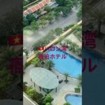 ベトナム🇻🇳ハロン湾宿泊ホテル「MUONG THANH HOTEL」 🏨